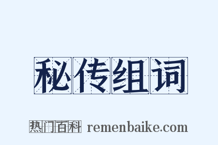 秘传组词是什么意思的图片